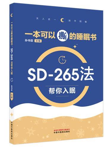 一本可以撕的睡眠书 ： SD-265法帮你入眠 孙书臣 中医睡眠紊乱管理法 天人合一
