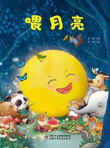 喂月亮