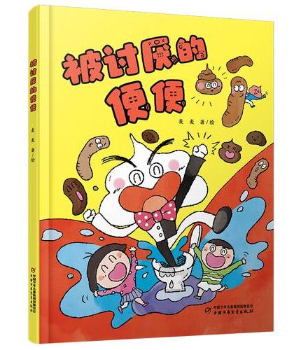 被讨厌的便便