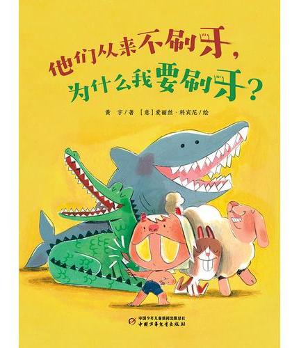 他们从来不刷牙，为什么我要刷牙？