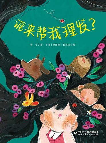 谁来帮我理发？