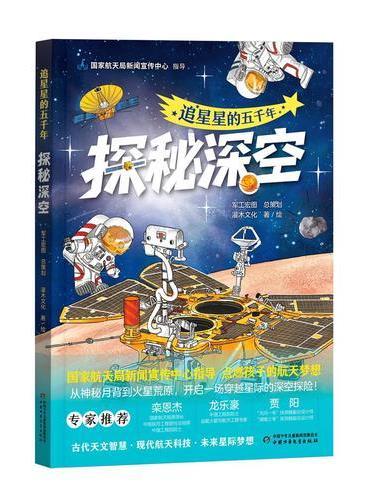 追星星的五千年·探秘深空