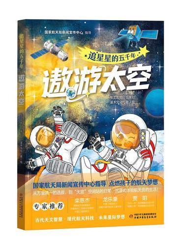 追星星的五千年·遨游太空