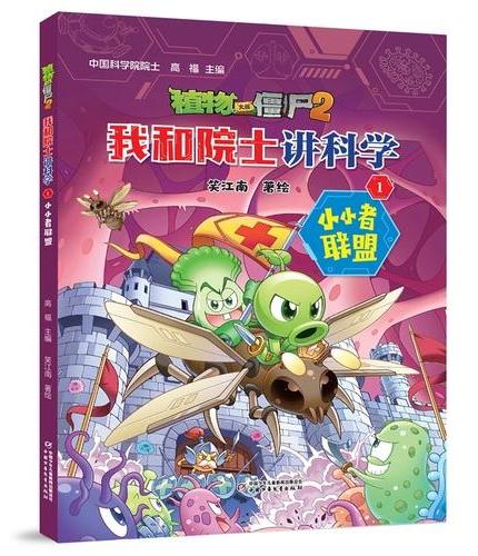 植物大战僵尸2·我和院士讲科学1 小小者联盟（大开本）
