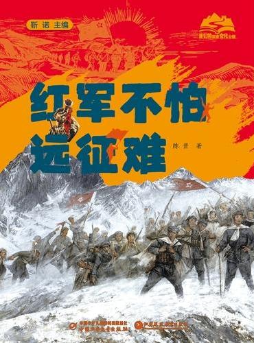 我们的国家文化公园·红军不怕远征难（平装）