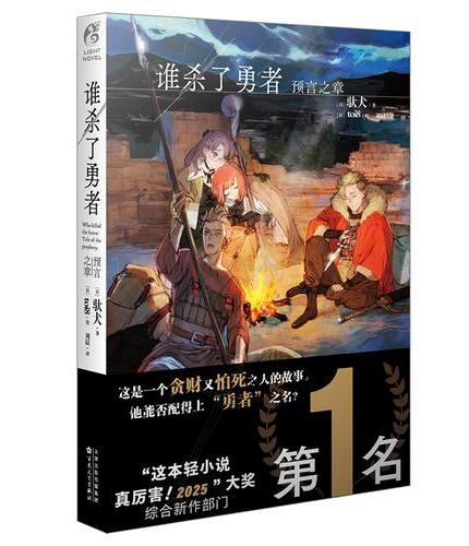 谁杀了勇者 预言之章 驮犬著 toi8绘 前传小说 是谁杀死了勇者轻小说