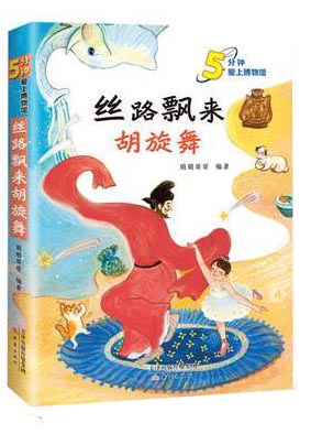5分钟爱上博物馆--丝路飘来胡旋舞