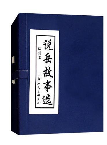 说岳故事选（1-5）