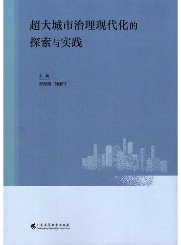 超大城市治理现代化的探索与实践