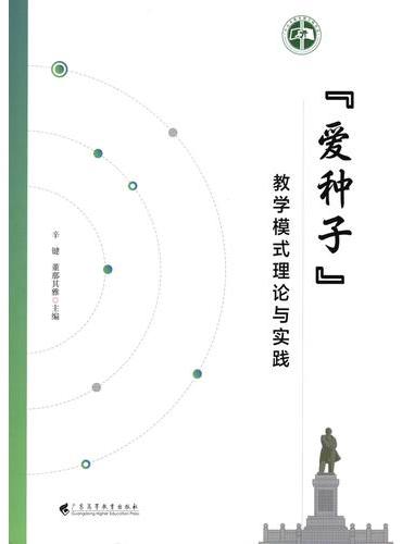 “爱种子”教学模式理论与实践