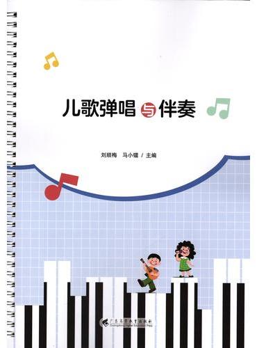 儿歌弹唱与伴奏（有数字资源）