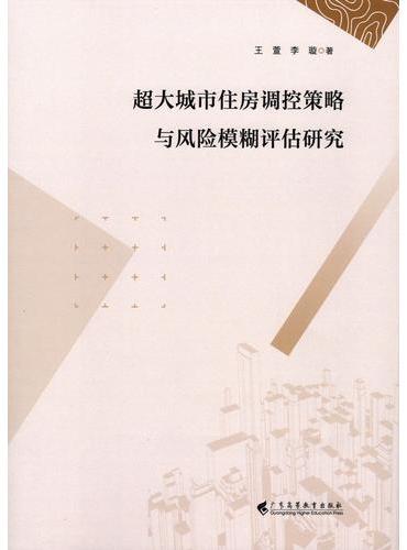 超大城市住房调控策略与风险模糊评估研究