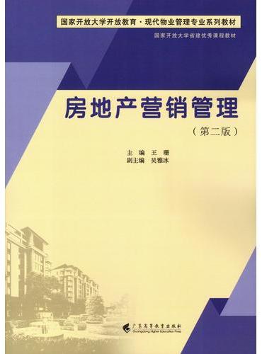 房地产营销管理（第二版）