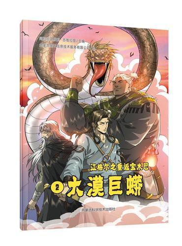 大漠巨蟒