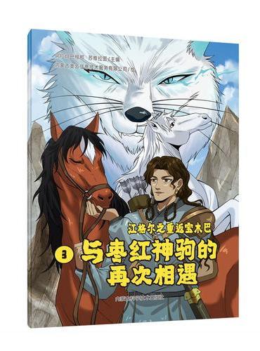 与枣红神驹的再次相遇