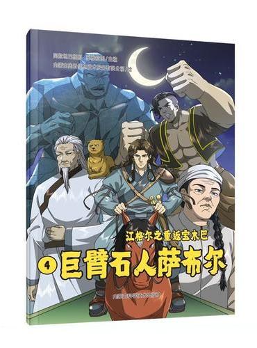 巨臂石人萨布尔