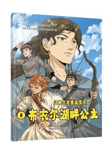 布衣尔湖畔公主