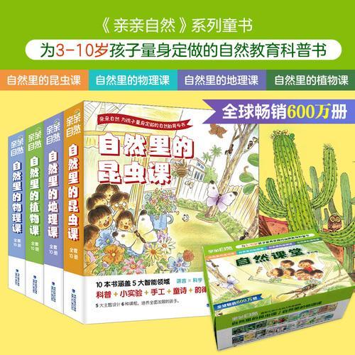 自然课堂（自然里的物理课、自然里的地理课、自然里的昆虫课、自然里的植物课）
