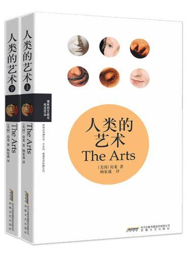 人类的艺术（全二册）