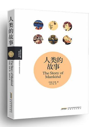 人类的故事