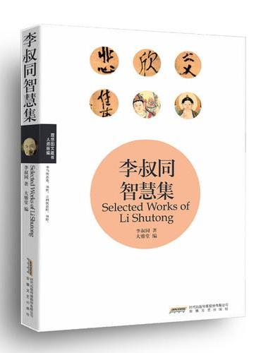 李叔同智慧集