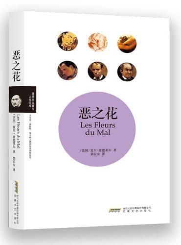恶之花