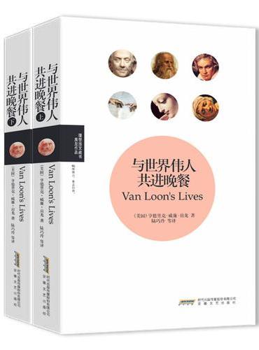 与世界伟人共进晚餐（上下）