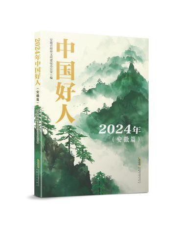 2024中国好人（安徽篇）