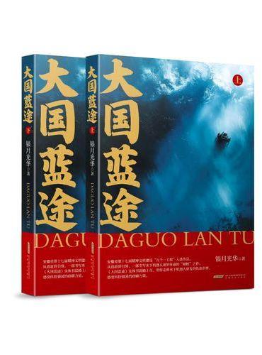 大国蓝途（上）（《大国蓝途》实体书震撼上市，带你走进水下机器人研发的热血世界，感受科