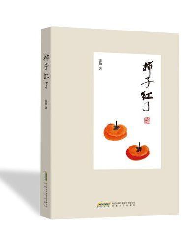 柿子红了