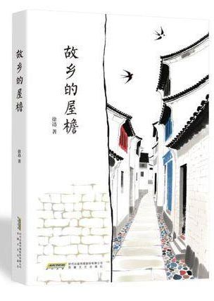 故乡的屋檐