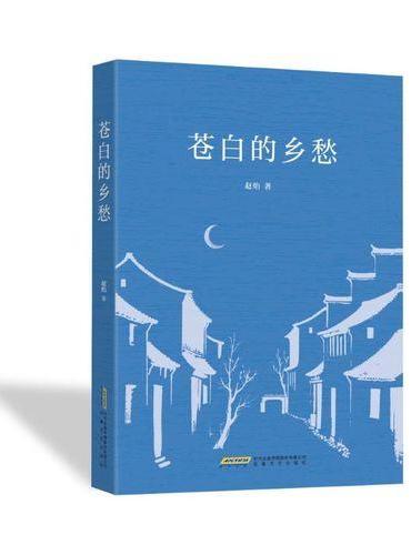 苍白的乡愁