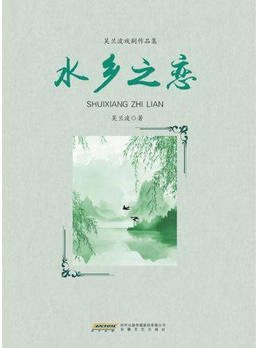 水乡之恋