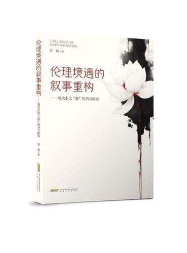伦理境遇的叙事重构——现代小说“恶”的书写研究