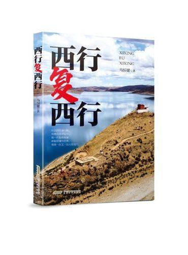 西行复西行