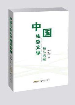 中国生态文学精品典藏