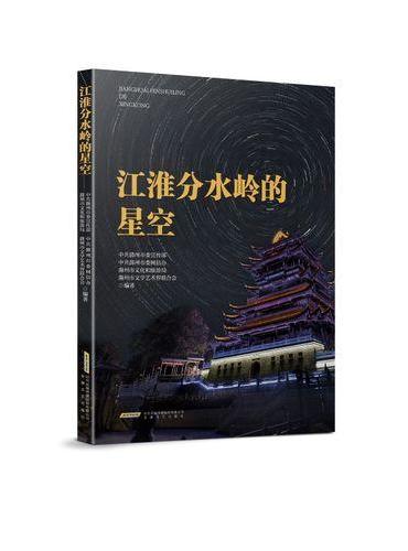 江淮分水岭的星空