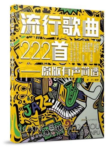 流行歌曲222首——原版有声简谱（继《流行歌曲300首——原版有声简谱》之后的又一次