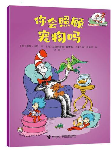 你会照顾宠物吗/戴高帽子的猫科普图书馆·生活的乐趣