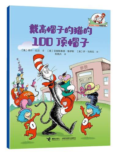 戴高帽子的猫的100顶帽子/戴高帽子的猫科普图书馆·生活的乐趣