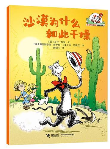 沙漠为什么如此干燥/戴高帽子的猫科普图书馆·地球的奥秘
