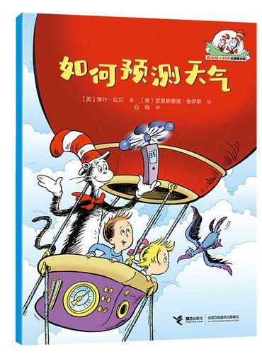 如何预测天气/戴高帽子的猫科普图书馆·地球的奥秘