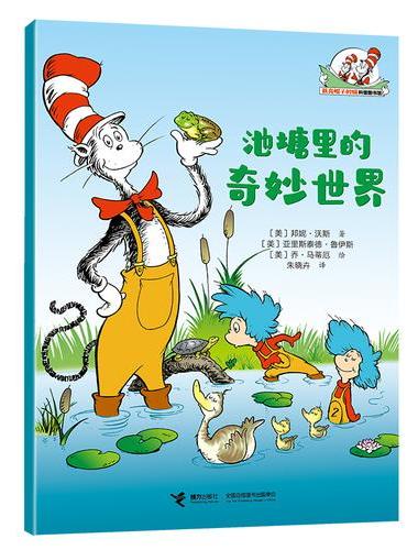 池塘里的奇妙世界/戴高帽子的猫科普图书馆·地球的奥秘