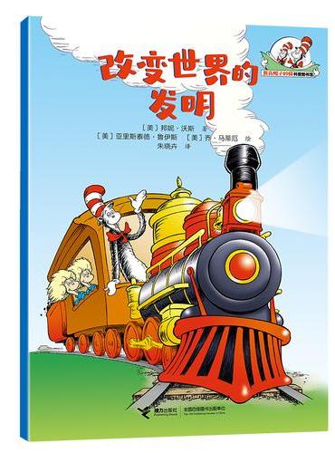 改变世界的发明/戴高帽子的猫科普图书馆·生活的乐趣