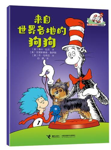 来自世界各地的狗狗/戴高帽子的猫科普图书馆·生活的乐趣