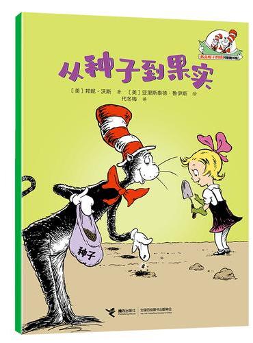 从种子到果实/戴高帽子的猫科普图书馆·地球的奥秘
