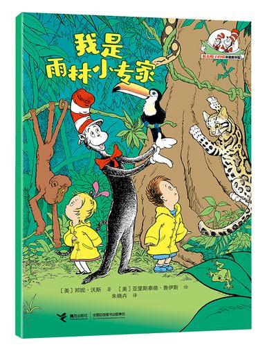 我是雨林小专家/戴高帽子的猫科普图书馆·地球的奥秘