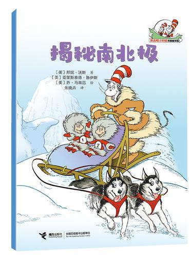 揭秘南北极/戴高帽子的猫科普图书馆·地球的奥秘