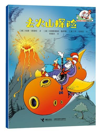 去火山探险/戴高帽子的猫科普图书馆·地球的奥秘