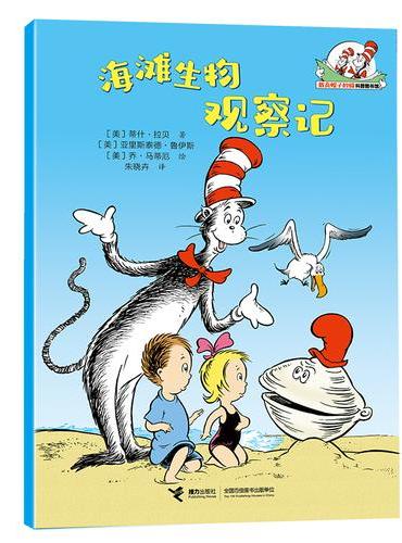 海滩生物观察记/戴高帽子的猫科普图书馆·地球的奥秘